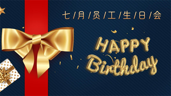 寿星同贺，共度生辰 —深蓝机器7月份员工生日会如期举行